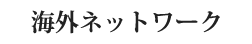 海外ネットワーク 東京都千代田区の税理士事務所